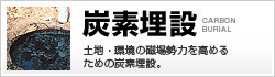 高温炭化した炭を炭素埋設用とし提供|炭素埋設