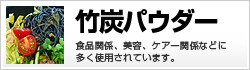 竹を1000度前後の炭化したパウダー|食品用炭