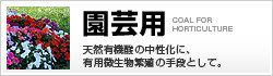 土壌改良用として最適|園芸用炭