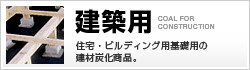 住宅・ビルディング用基礎用の建材炭|建築用炭