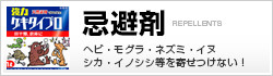天然素材で安心!安全|オリジナル忌避剤