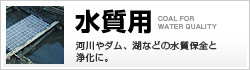 炭化素材で水質や空気環境を浄化|水質用炭