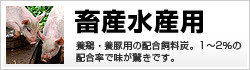 畜産、水産経営者のかたへオススメ|畜産水産用