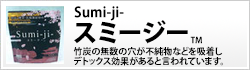 竹炭パウダー配合 ミックスベリー味|スミージー