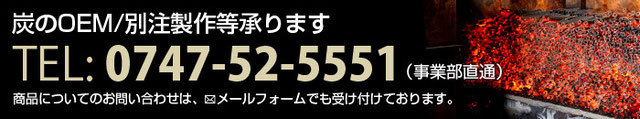 炭のOEM/別注制作承ります。 炭のOEM/別注制作承ります。|奈良炭化工業株式会社