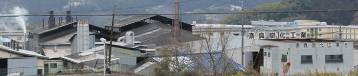 奈良炭化工業株式会社 外観写真